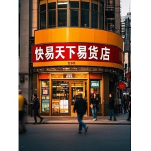 快易天下易货店/潍坊市潍城区