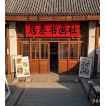 居泰书画社/潍坊市临朐县