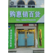 购惠销百货店/威海市乳山市