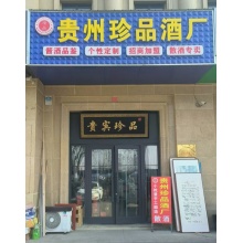 贵州珍品酒厂办事处/潍坊市奎文区