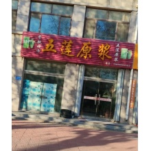 五莲原浆/潍坊市坊子区
