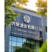 坊泉酒业/潍坊市坊子区